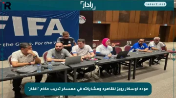 عودة أوسكار رويز للقاهرة ومشاركته في معسكر تدريب حكام “الفار”